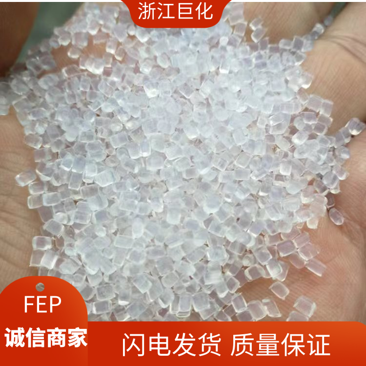 巨化抗腐蚀高强度电子设备应用FEP聚全氟乙丙烯FJC-FP2