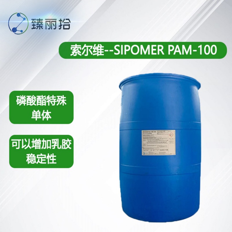 索尔维SIPOMER PAM-100磷酸酯乳化剂共聚稳定剂乳液聚合UV涂料用 产品关键词:磷酸酯uv稳定剂;磷酸酯乳液;pam乳化剂;乳化剂 ...