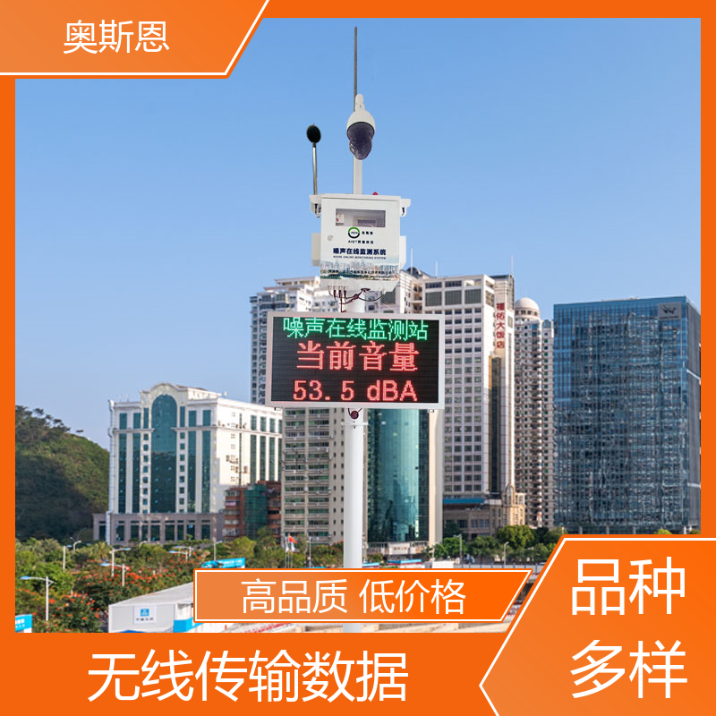 道路 声环境质量自动监测系统 品牌制造 可按需而定 奥斯恩