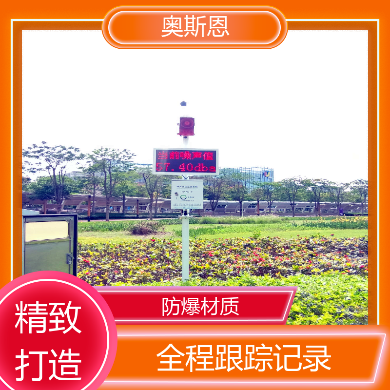 学校 噪声监测声源定位系统 品牌制造 可按需定制 奥斯恩