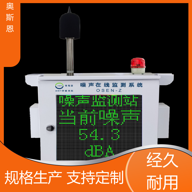 奥斯恩 学校 城市声功能区噪声监测 功能齐全 可按需而定