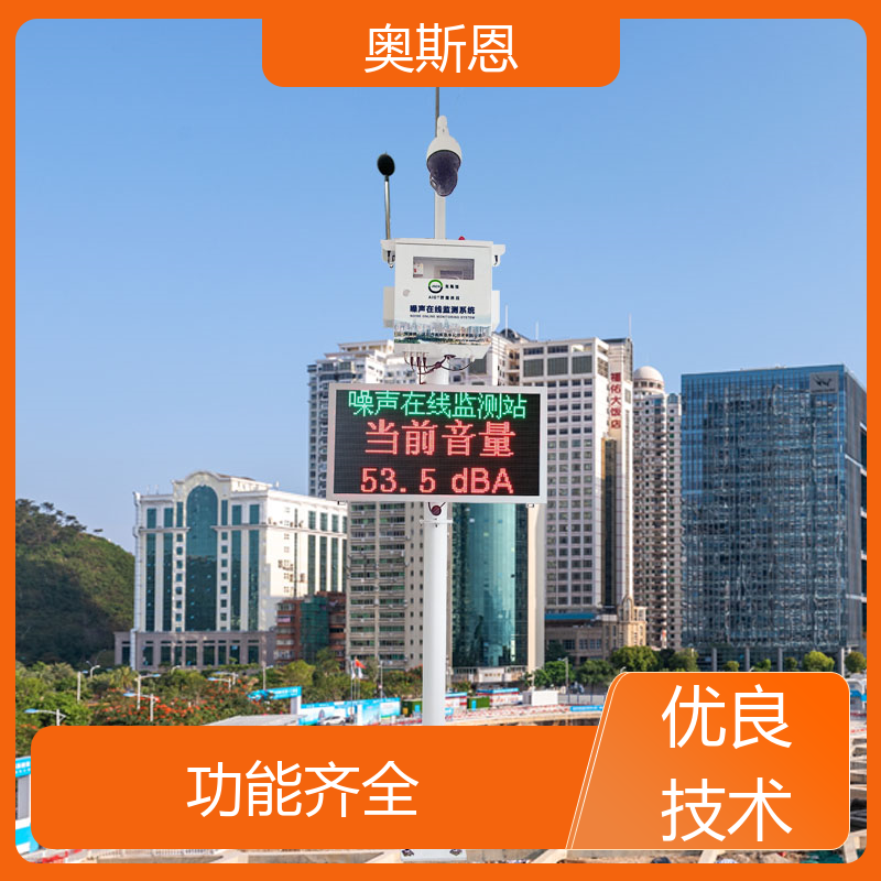 学校 功能区声环境质量监测系统 自主研发 可按需而定 奥斯恩