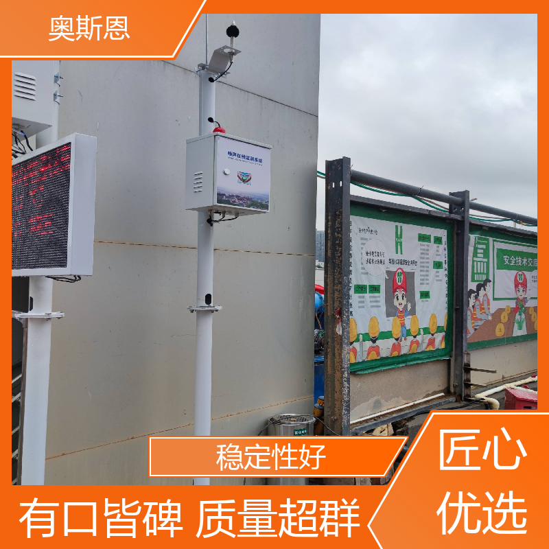 奥斯恩 学校 全自动噪声监测设备 品牌制造 可按需定制