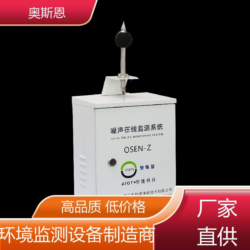 奥斯恩 学校 环境噪声自动监测仪 防爆材质 可按需而定
