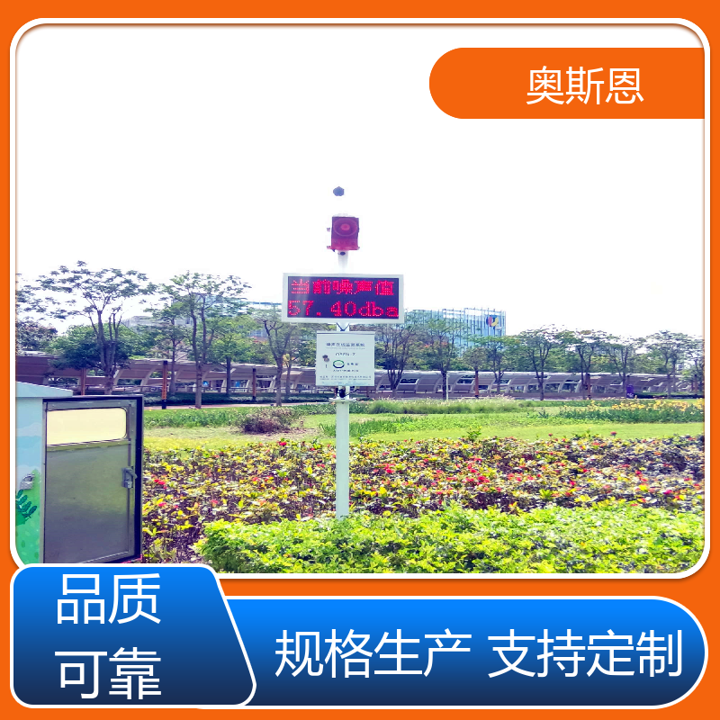 奥斯恩 学校 全自动噪声监测设备 自主研发 可按需定制