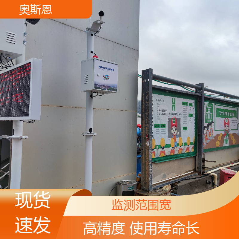 奥斯恩 学校 噪声监测子站 品牌制造 可按需定制