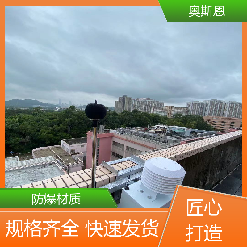 奥斯恩 学校 工业企业噪声排放监测设备 防爆材质 可按需而定