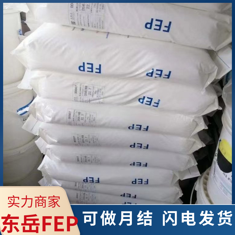 东岳高刚性耐水解涂覆应用FEP聚全氟乙丙烯DS618H