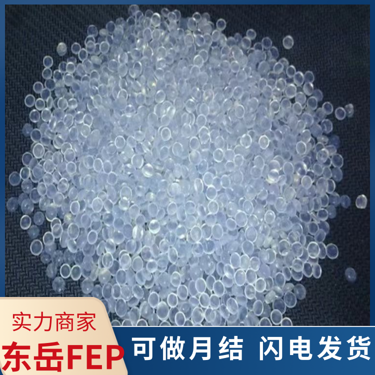 东岳电绝缘抗腐蚀连接线应用FEP聚全氟乙丙烯DS-618C1