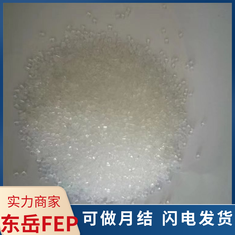 东岳耐化学电绝缘电机引出线应用FEP聚全氟乙丙烯DS601