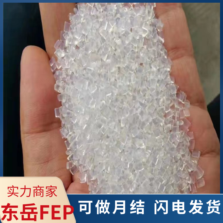 东岳低分子量高韧性航空航天应用FEP聚全氟乙丙烯DS618B