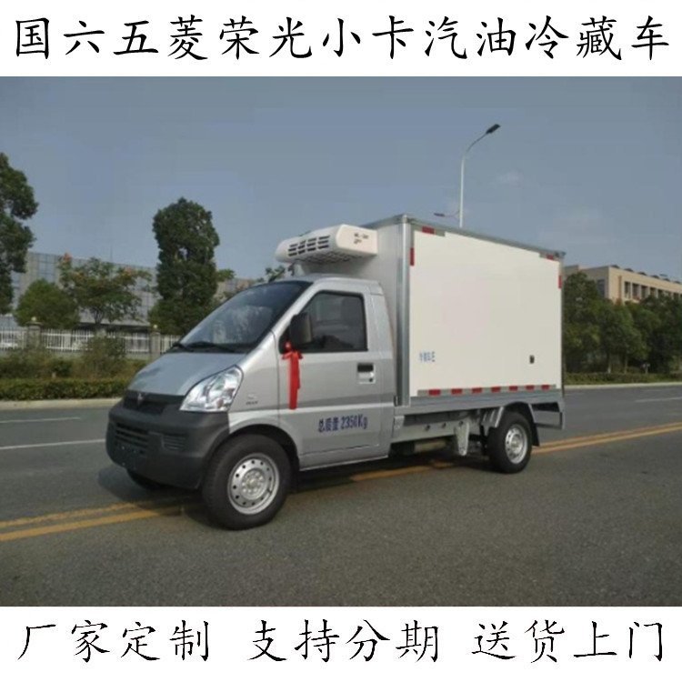 五菱荣光小卡汽油冷藏车 冷箱车保鲜食品学生牛奶市区配送