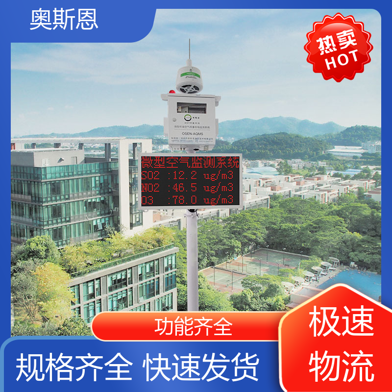 奥斯恩 品质多样 写字楼空气质量监测设备 能力强大 自主定制