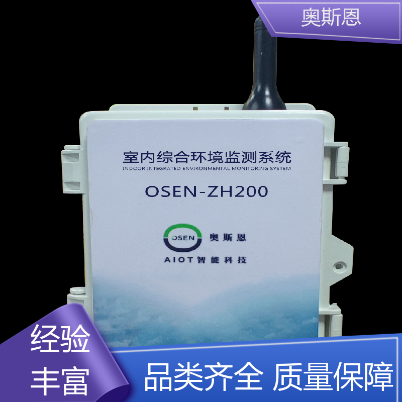 奥斯恩 品质多样 室内综合环境监测系统 抗干扰 证件齐全