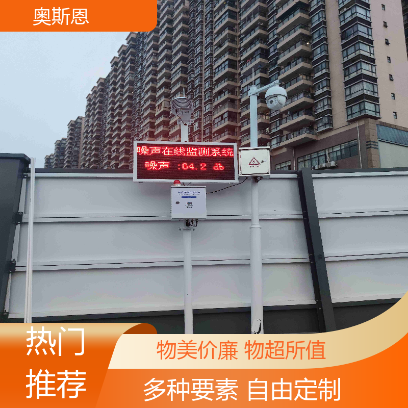 道路 全自动噪声监测设备 功能齐全 可按需而定 奥斯恩