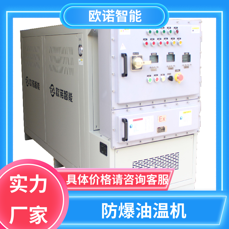 高性能 防爆油温机 可按需求定制 支持加工定做定制 欧诺智能