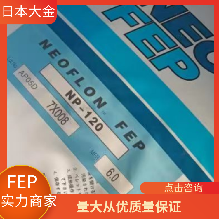 日本大金透明阻燃电缆护套应用FEP聚全氟乙丙烯NP1101