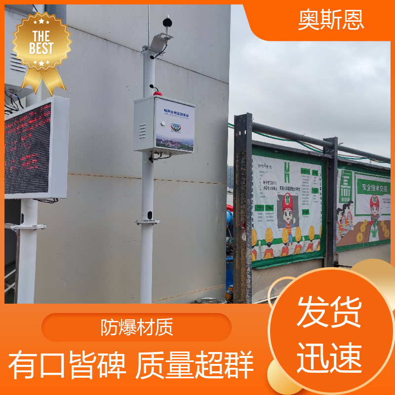 奥斯恩 学校 娱乐噪声扰民区域监测站 功能齐全 可按需定制