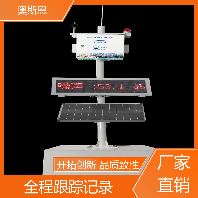 奥斯恩 道路 仓促物流园噪声监测设备 功能齐全 可按需而定
