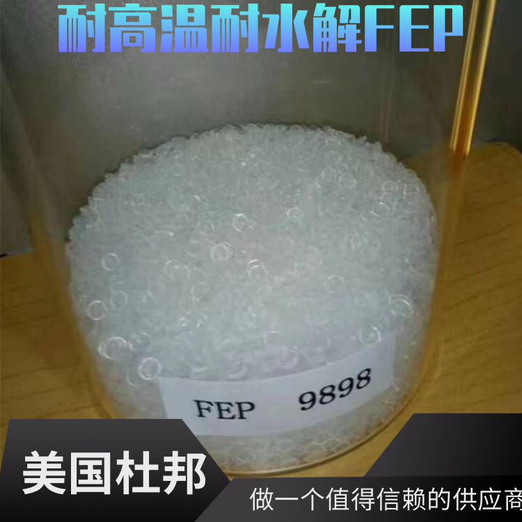 美国杜邦高流动热稳定电气部件应用FEP聚全氟乙丙烯100