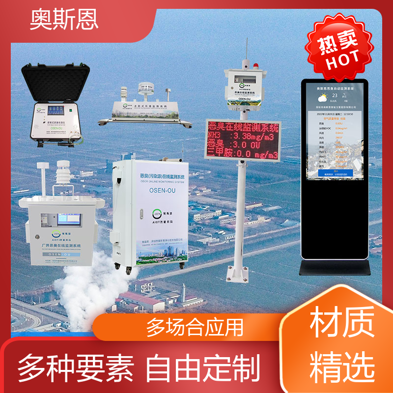 奥斯恩 污水厂恶臭在监测系统 实时监测 售后无忧