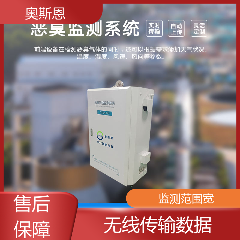 奥斯恩 畜牧养殖 垃圾中转恶臭在线监测 实时监测 按需可定
