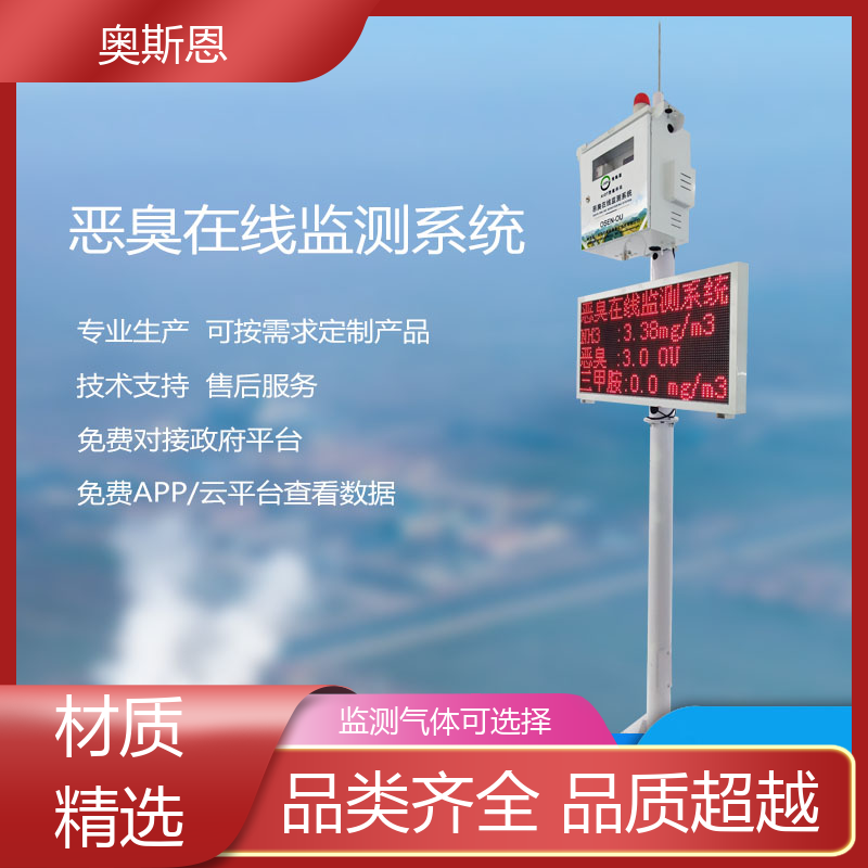 生物制药恶臭 垃圾填埋恶臭监测 实时监测 按需可定 奥斯恩