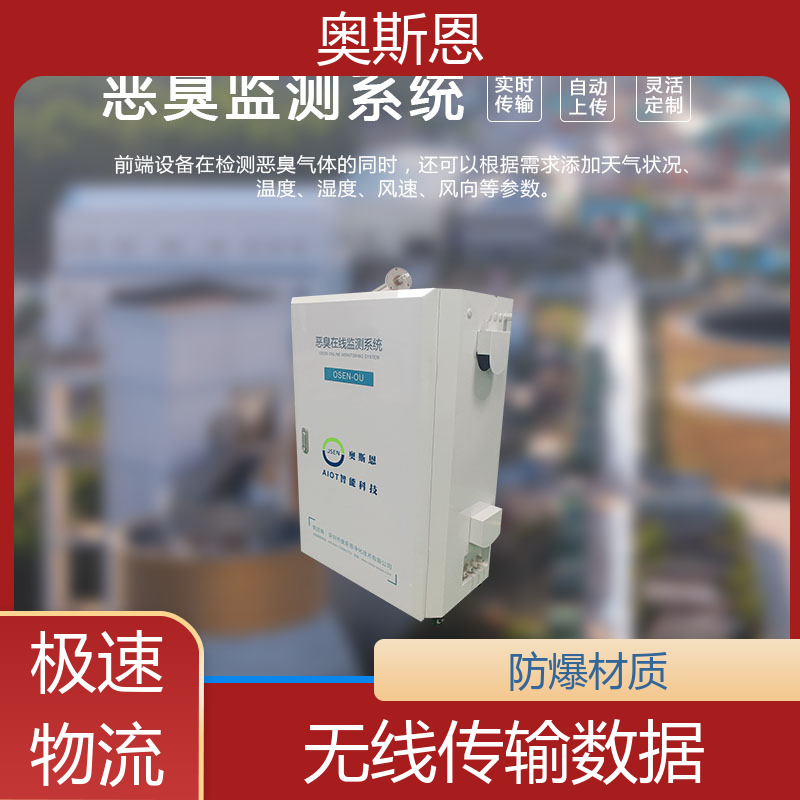 奥斯恩 垃圾异味恶臭监测设备 实时监测 自主研发