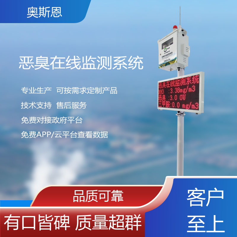 奥斯恩 养殖场恶臭在线监测系统 经济实惠 自主研发