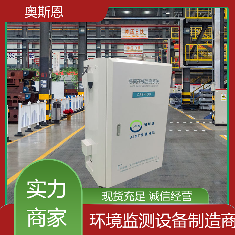 畜牧养殖 垃圾中转恶臭在线监测 自主研发 奥斯恩
