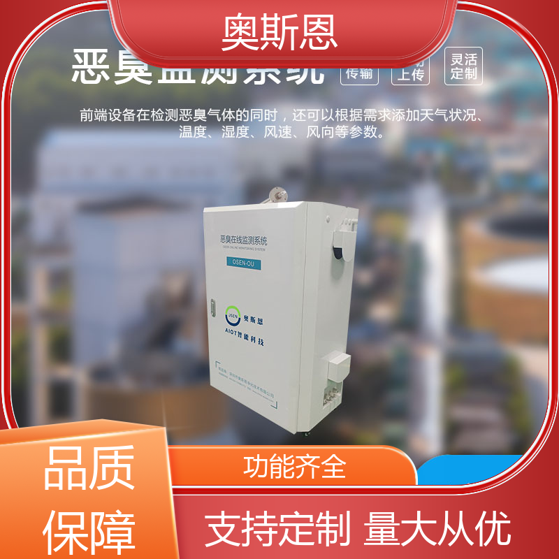 奥斯恩 工业企业恶臭监测系统 质量保障 自主研发