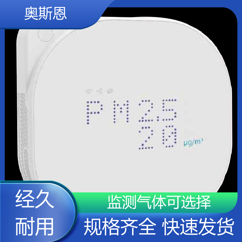 品质多样 多合一室内监测仪 无线传输 自主定制 奥斯恩