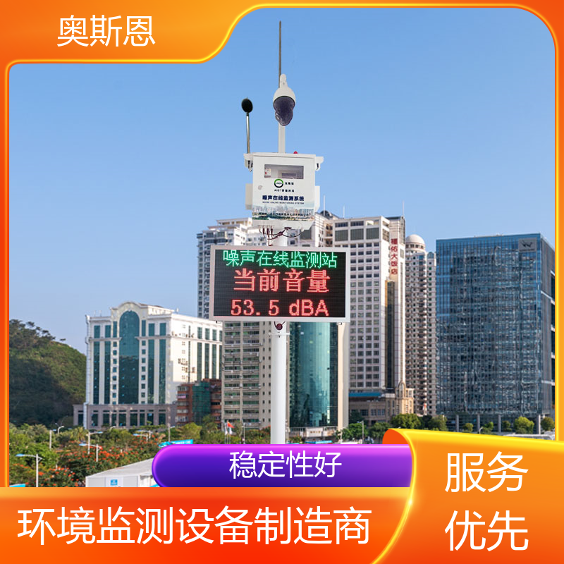 奥斯恩 煤场 道路交通噪声自动监测设备 品牌制造 可按需而定