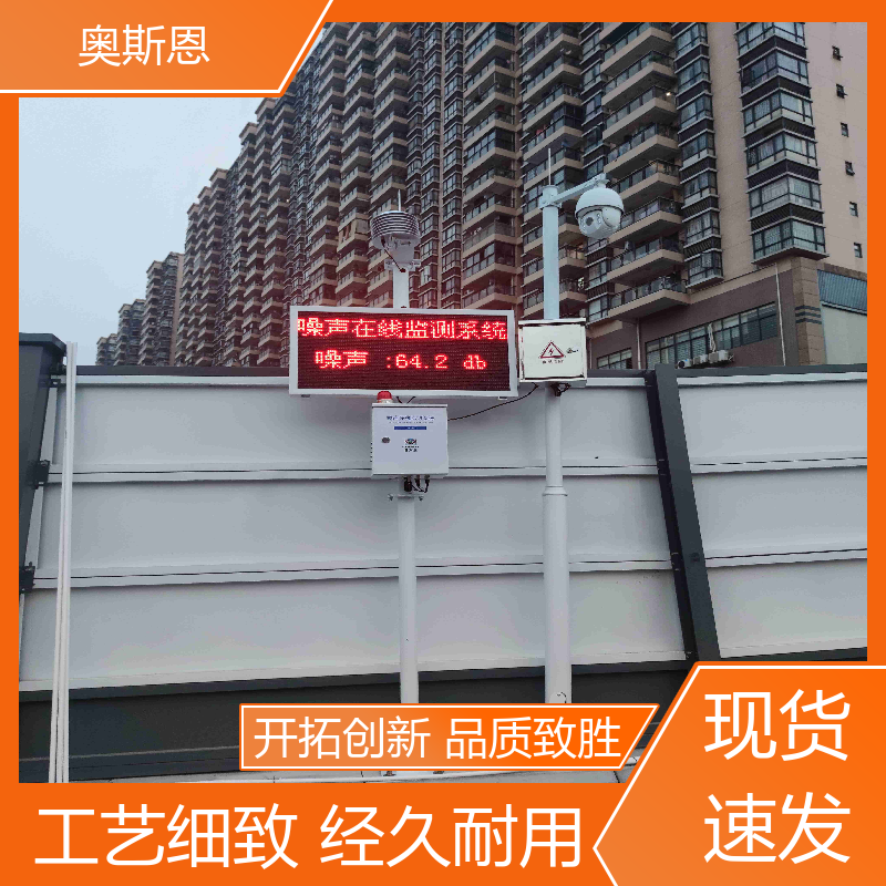 学校 环境噪声自动监测仪 品牌制造 可按需定制 奥斯恩