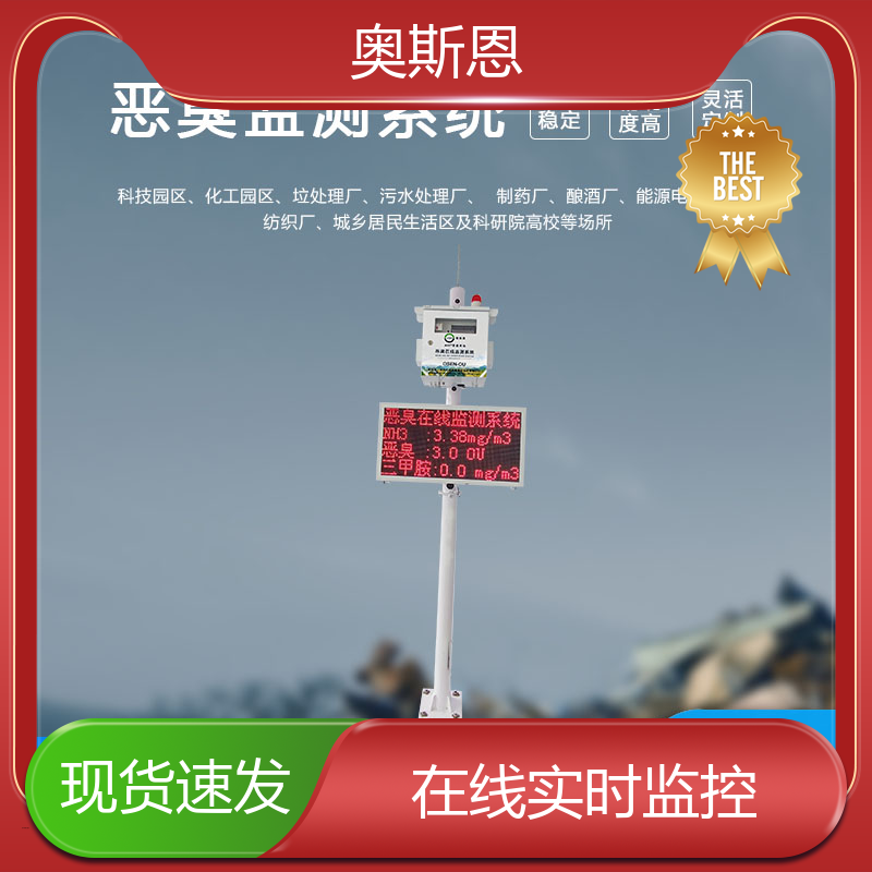 奥斯恩 厂界恶臭实时监测设备 经济实惠 自主研发