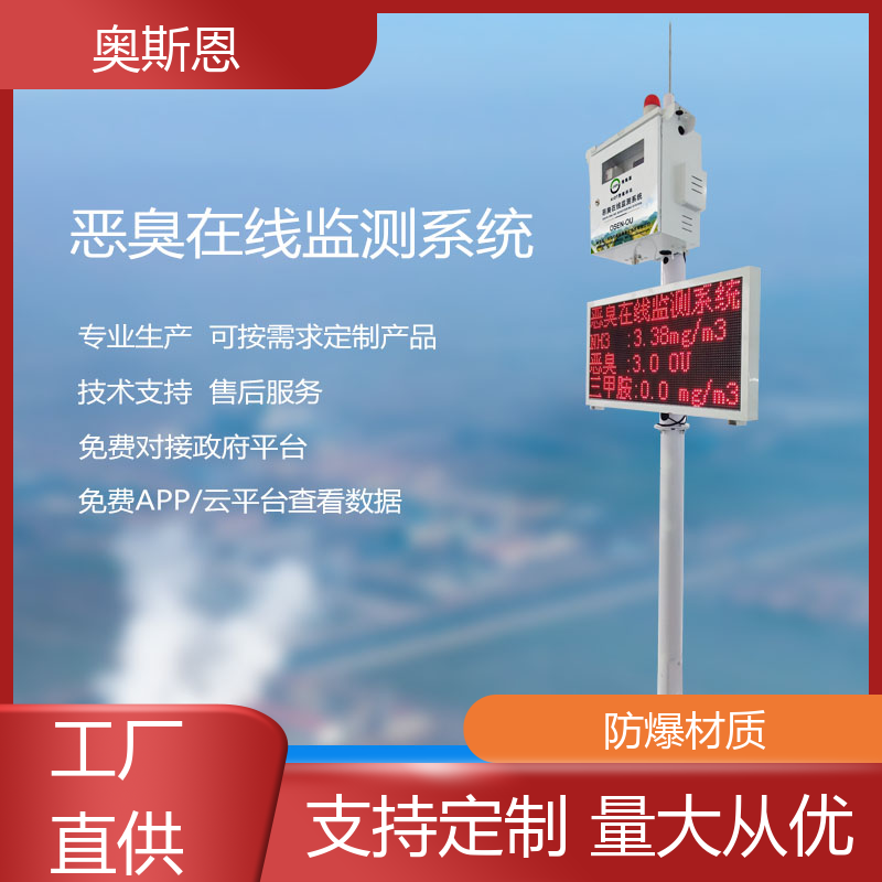 纺织厂 厂界恶臭在线监测系统 质量保障 自主研发 奥斯恩