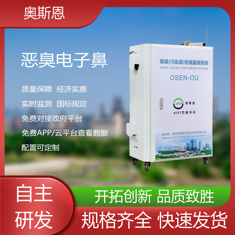 奥斯恩 畜牧养殖 污水厂恶臭在监测系统 按需可定