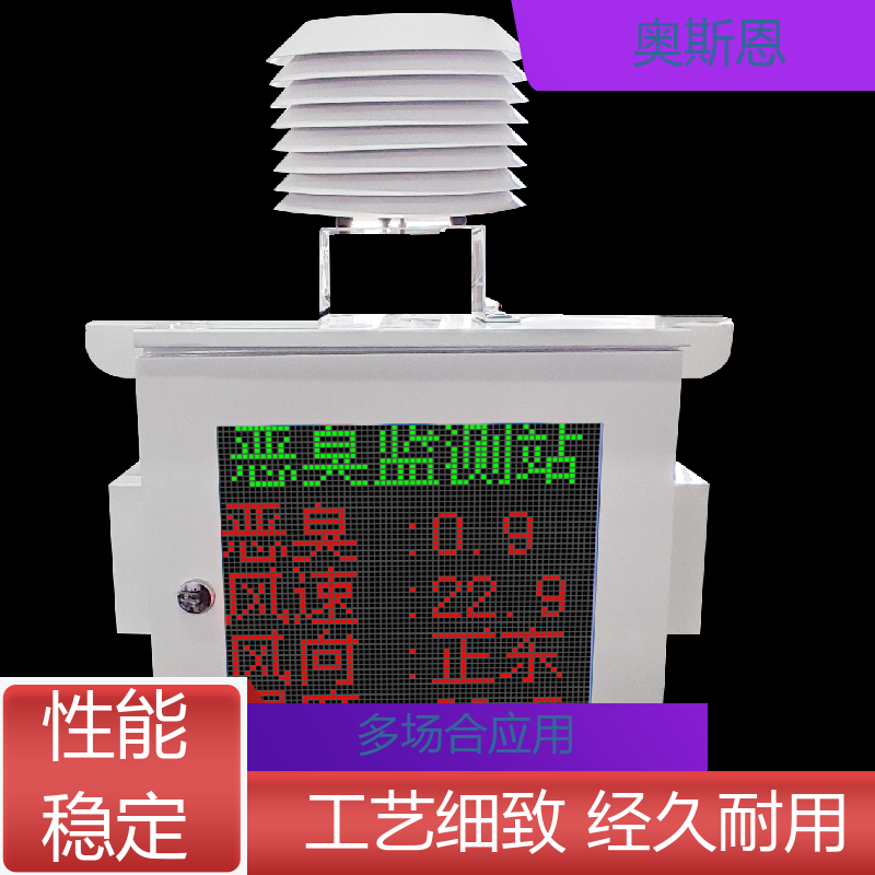奥斯恩 工业企业恶臭监测系统 实时监测 按需可定