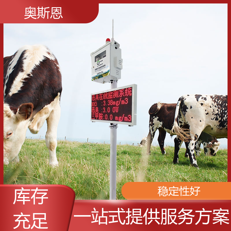 奥斯恩 生物制药恶臭 养殖场恶臭监测系统 实时监测 按需可定