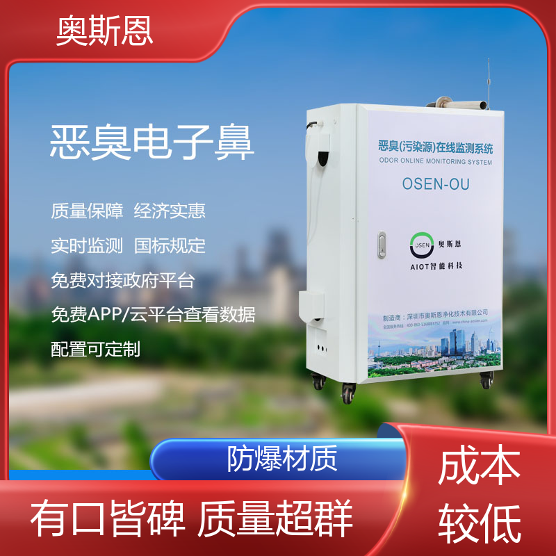 奥斯恩 垃圾中转恶臭在线监测 质量保障 按需可定