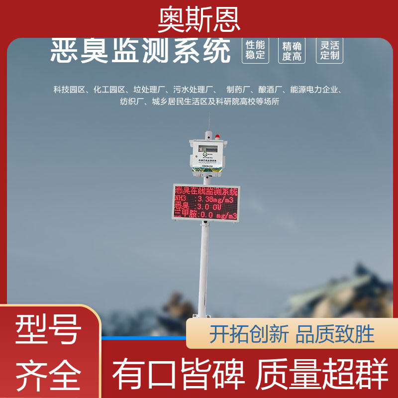 奥斯恩 污水厂恶臭在线监测系统 经济实惠 按需可定