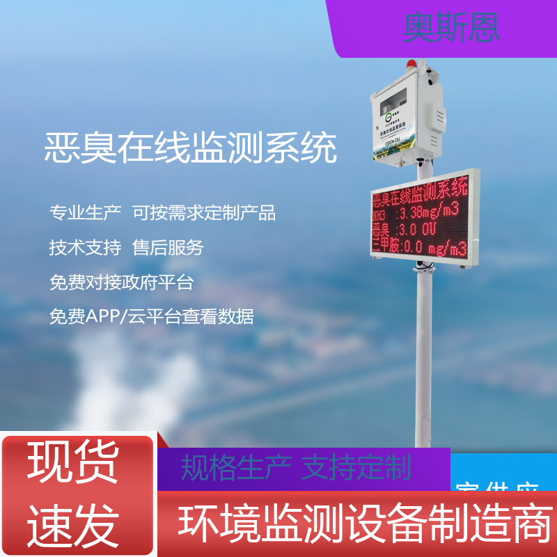奥斯恩 科技园区 垃圾异味恶臭监测系统 售后无忧