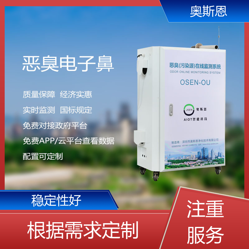 奥斯恩 养殖场恶臭在线监测系统 实时监测 自主研发