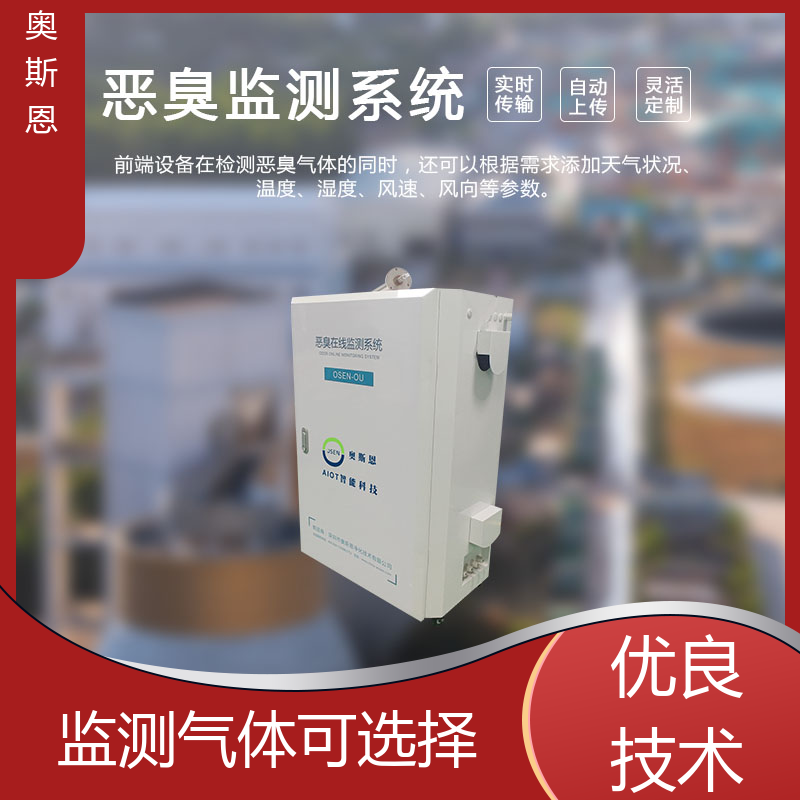 奥斯恩 企业园区恶臭监测系统 质量保障 售后无忧