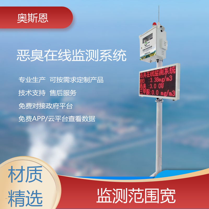 纺织厂 垃圾异味恶臭监测系统 经济实惠 售后无忧 奥斯恩