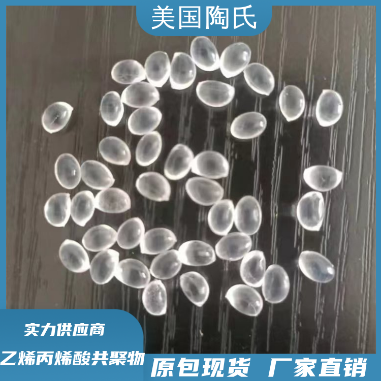 美国陶氏耐开裂耐蠕变喷涂应用EAA乙烯丙烯酸共聚物1040