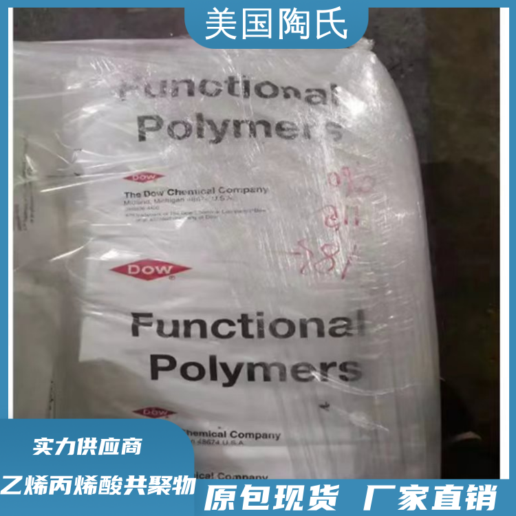 美国陶氏耐应力耐化学水性溶剂应用EAA乙烯丙烯酸共聚物3002