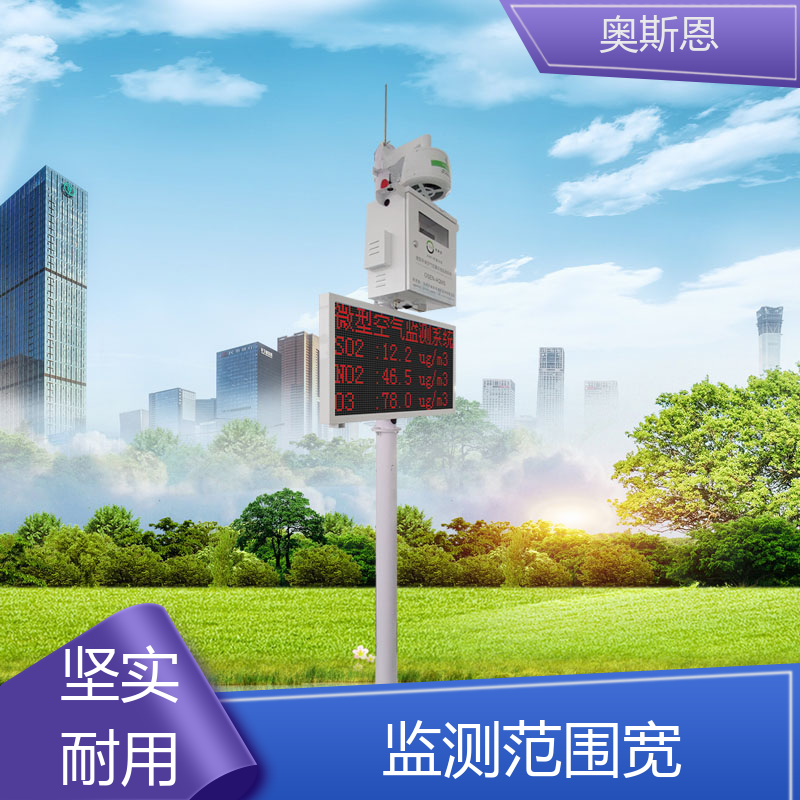 奥斯恩 品质多样 室内空气质量监测产品 能力强大 应用广泛