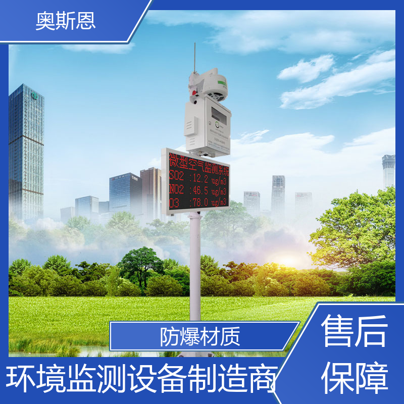 精致打造 室内综合空气监测系统 能力强大 自主定制 奥斯恩