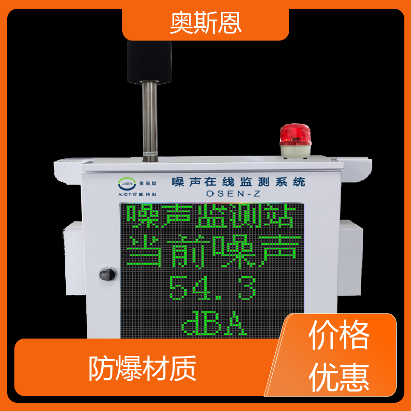 奥斯恩 煤场 城市声功能区噪声监测 功能齐全 可按需定制